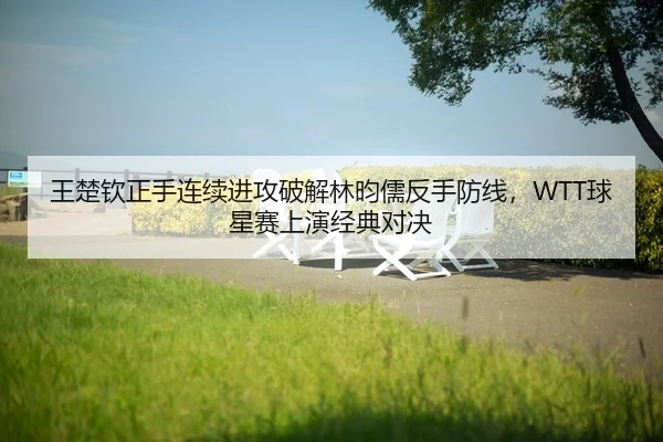 wang-chu-qin-zheng-shou-lian-xu-jin-gong-po-jie-lin-yun-ru-fan-shou-fang-xian-qiu-xing-sai-shang-yan-jing-dian-dui-jue-2-331.jpg