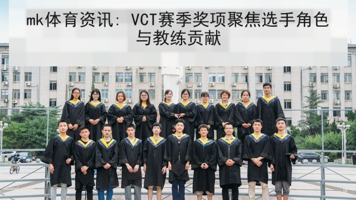 mk体育资讯: VCT赛季奖项聚焦选手角色与教练贡献