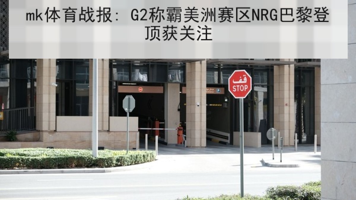 mk体育战报: G2称霸美洲赛区NRG巴黎登顶获关注