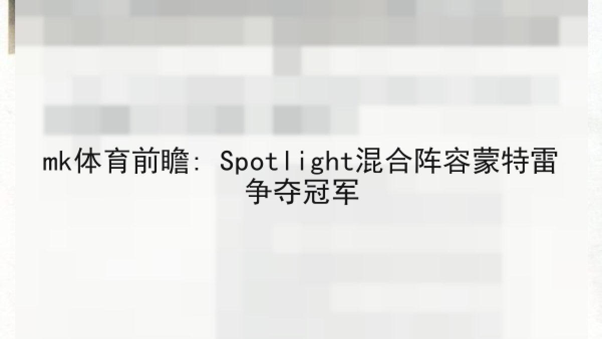 mk体育前瞻: Spotlight混合阵容蒙特雷争夺冠军