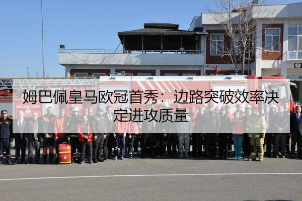 姆巴佩皇马欧冠首秀：边路突破效率决定进攻质量