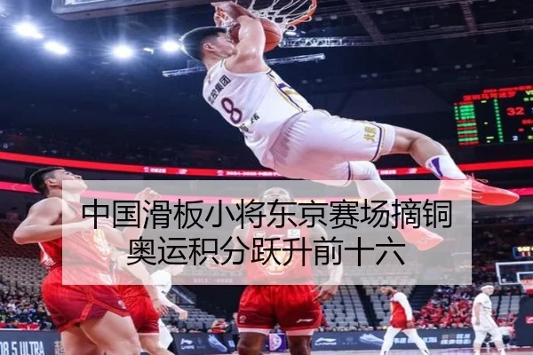 中国滑板小将东京赛场摘铜 奥运积分跃升前十六