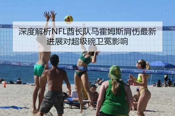 深度解析NFL酋长队马霍姆斯肩伤最新进展对超级碗卫冕影响