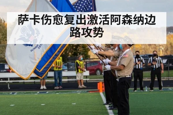 萨卡伤愈复出激活阿森纳边路攻势