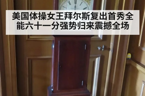 美国体操女王拜尔斯复出首秀全能六十一分强势归来震撼全场