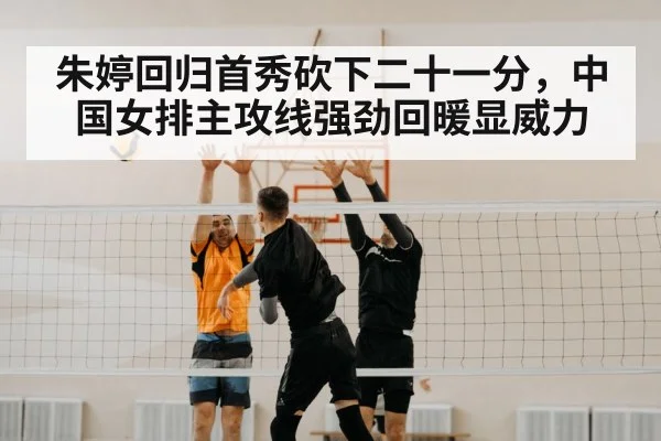 朱婷回归首秀砍下二十一分，中国女排主攻线强劲回暖显威力