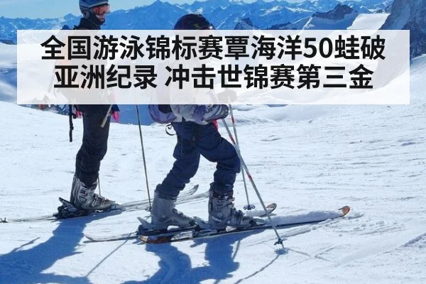 全国游泳锦标赛覃海洋50蛙破亚洲纪录 冲击世锦赛第三金