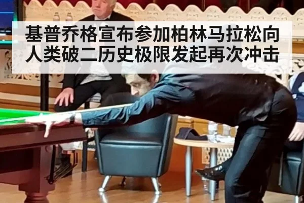 基普乔格宣布参加柏林马拉松向人类破二历史极限发起再次冲击