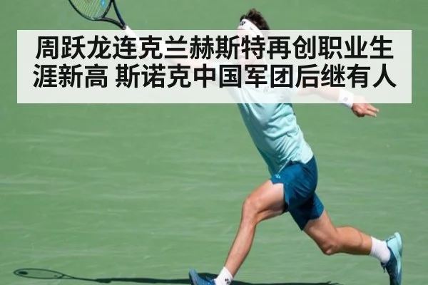 周跃龙连克兰赫斯特再创职业生涯新高 斯诺克中国军团后继有人