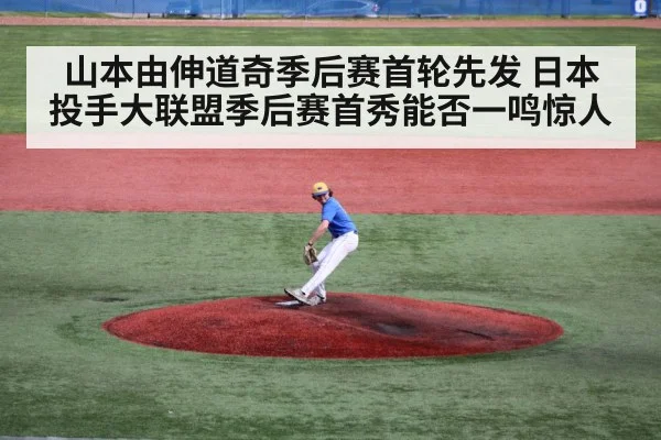 山本由伸道奇季后赛首轮先发 日本投手大联盟季后赛首秀能否一鸣惊人
